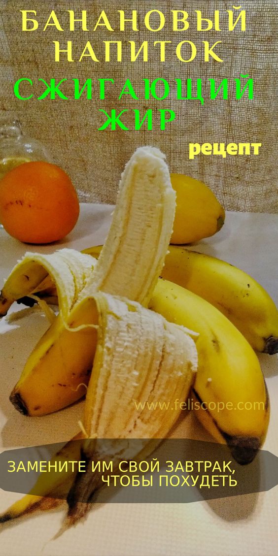 Рецепт бананового напитка, сжигающего жир. Замените им свой завтрак, чтобы похудеть.