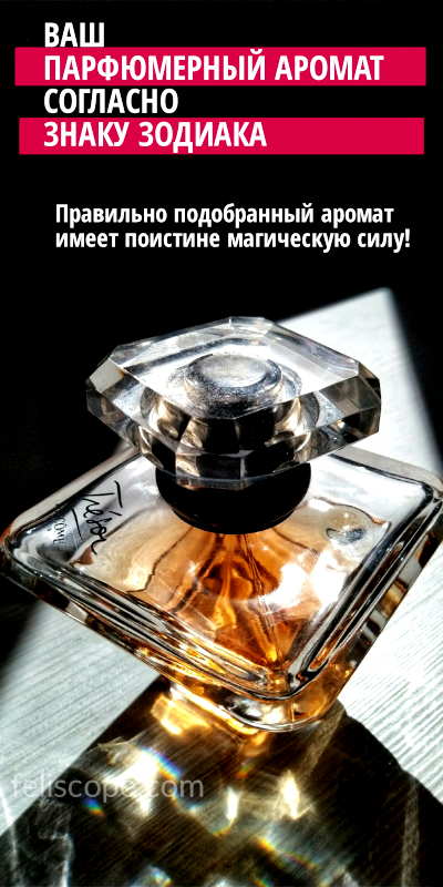 Ваш парфюмерный аромат согласно знаку Зодиака. Правильно подобранный аромат имеет поистине магическую силу!