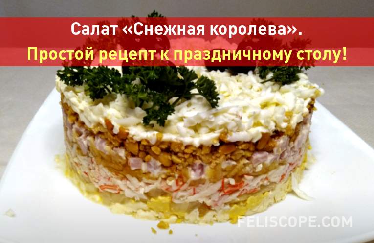 salat-snezhnaya-koroleva-p000