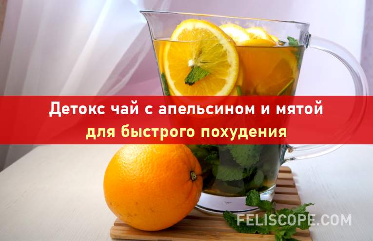 detoks-chai-apelsin-myata-p000