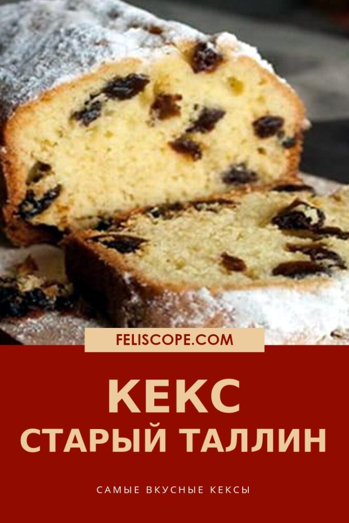 Кекс Старый Таллин. Вкусный и простой рецепт!