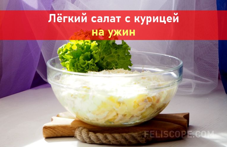 salat-s-kuritsey-na-uzhin-p000
