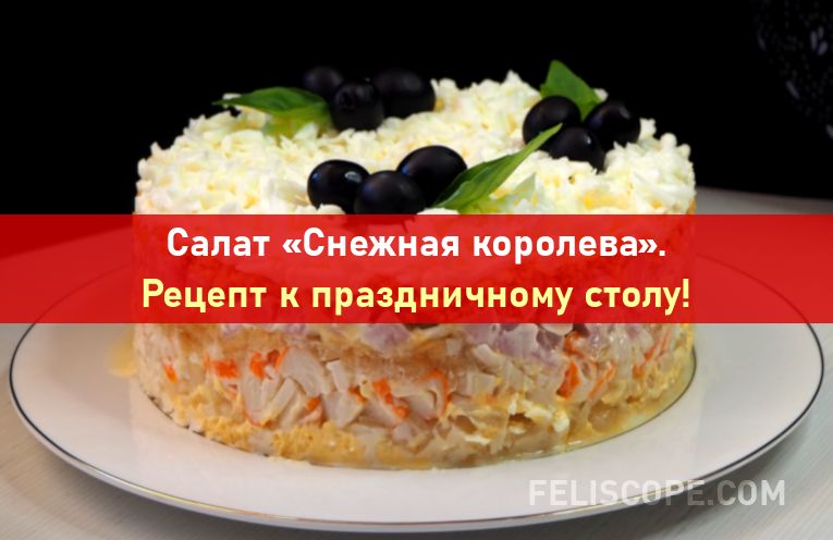 salat-snezhnaya-koroleva-new-p000