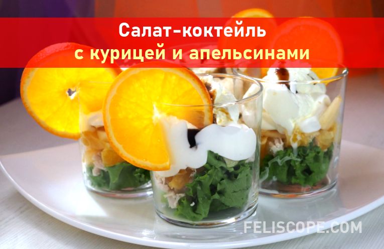 salat-kokteil-s-kuritsey-i-apelsinami-p000