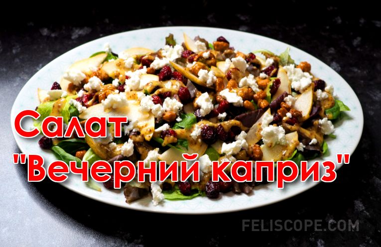 salat-vecherniy-kapriz-p000